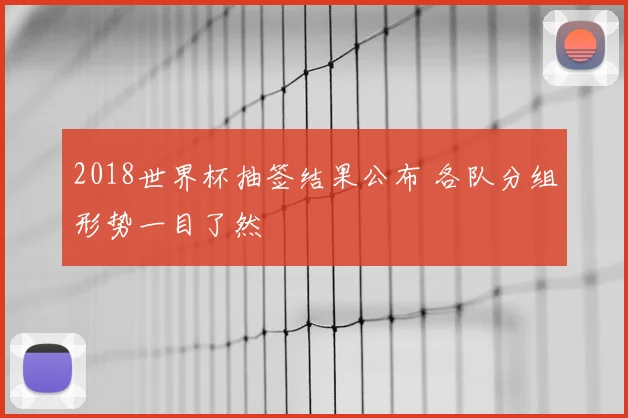 2018世界杯抽签结果公布 各队分组形势一目了然