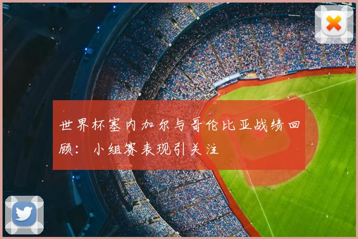 世界杯塞内加尔与哥伦比亚战绩回顾:小组赛表现引关注