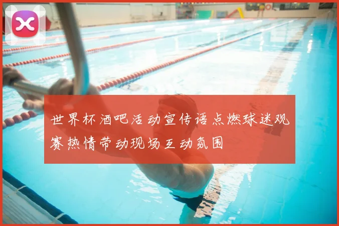 世界杯酒吧活动宣传语点燃球迷观赛热情带动现场互动氛围