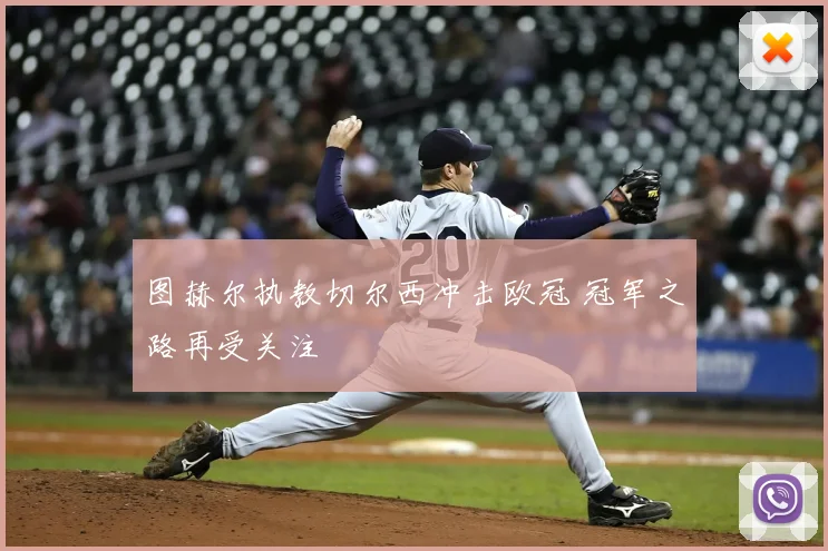 图赫尔执教切尔西冲击欧冠 冠军之路再受关注