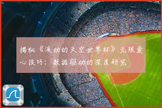 揭秘《滚动的天空世界杯》无限爱心技巧:数据驱动的深度研究
