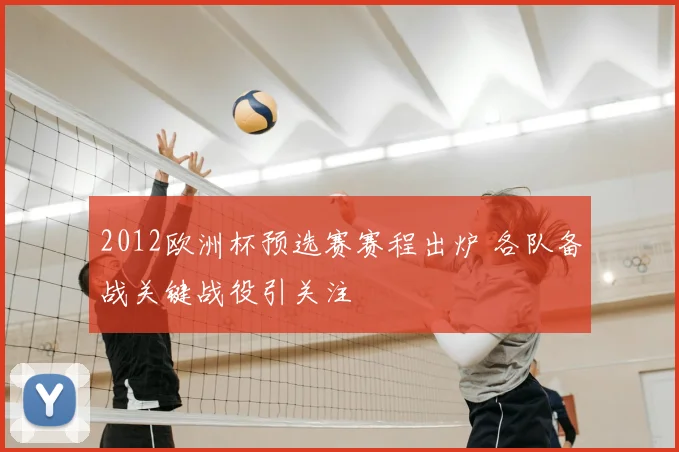 2012欧洲杯预选赛赛程出炉 各队备战关键战役引关注
