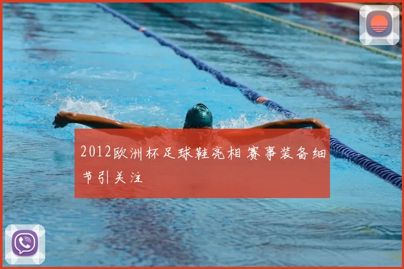 2012欧洲杯足球鞋亮相 赛事装备细节引关注