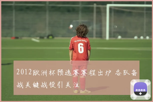 2012欧洲杯预选赛赛程出炉 各队备战关键战役引关注