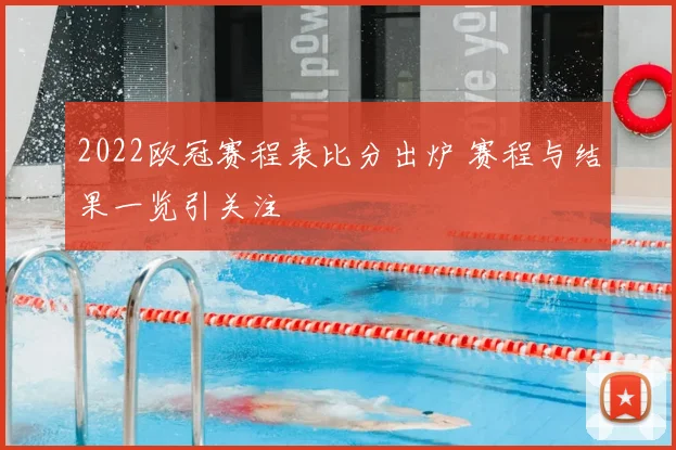 2022欧冠赛程表比分出炉 赛程与结果一览引关注