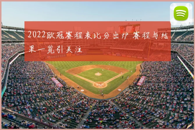 2022欧冠赛程表比分出炉 赛程与结果一览引关注
