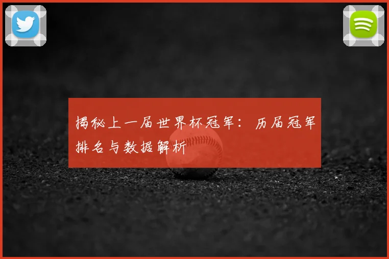 揭秘上一届世界杯冠军:历届冠军排名与数据解析