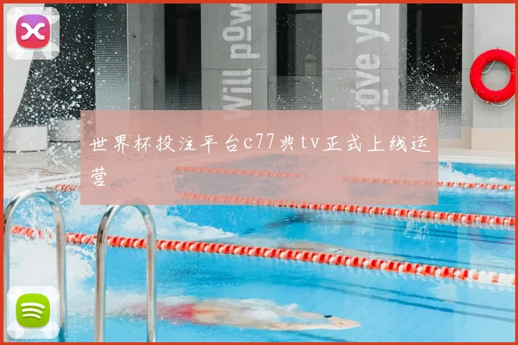 世界杯投注平台c77典tv正式上线运营
