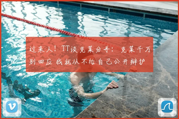 过来人!TT谈克莱分手:克莱千万别回应 我就从不给自己公开辩护