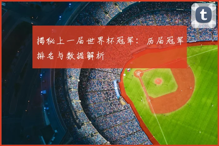 揭秘上一届世界杯冠军:历届冠军排名与数据解析