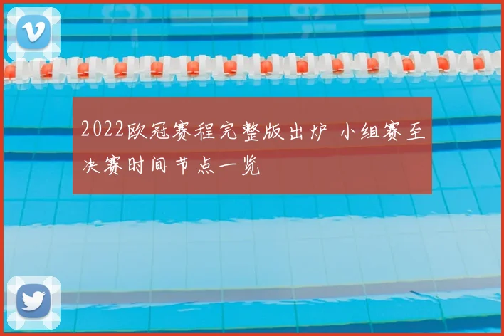 2022欧冠赛程完整版出炉 小组赛至决赛时间节点一览