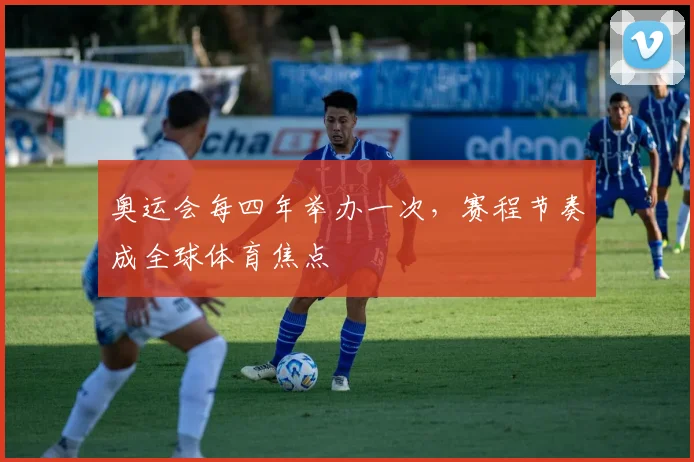 奥运会每四年举办一次,赛程节奏成全球体育焦点