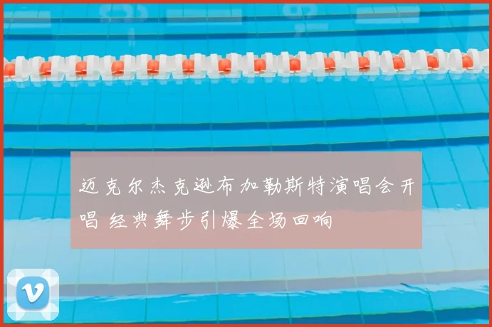 迈克尔杰克逊布加勒斯特演唱会开唱 经典舞步引爆全场回响