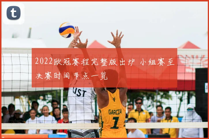 2022欧冠赛程完整版出炉 小组赛至决赛时间节点一览