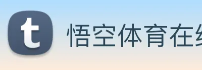 悟空体育在线登录入口 Logo